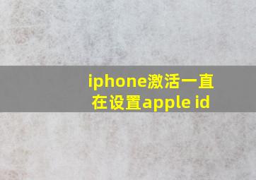 iphone激活一直在设置apple id